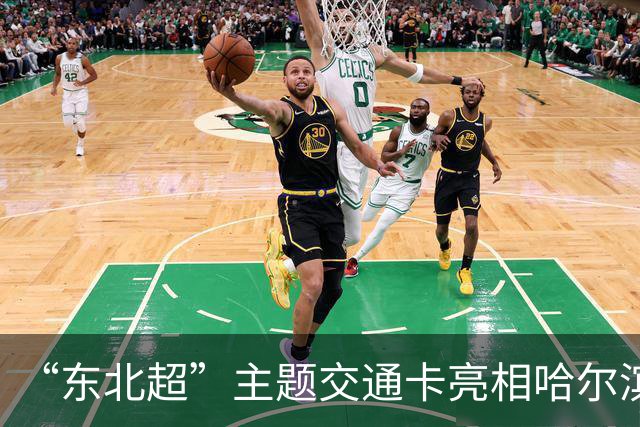 “东北超”主题交通卡亮相哈尔滨 全国300余城市通用