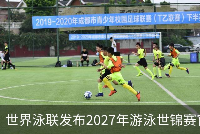 世界泳联发布2027年游泳世锦赛官方口号