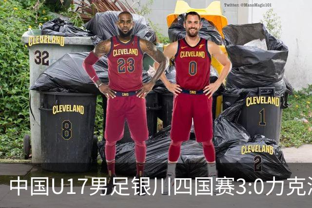 中国U17男足银川四国赛3:0力克澳大利亚队：战术解析与未来展望
