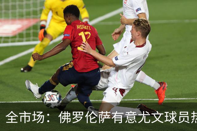 全市场：佛罗伦萨有意尤文球员热格罗瓦 考虑租借附带买断条款