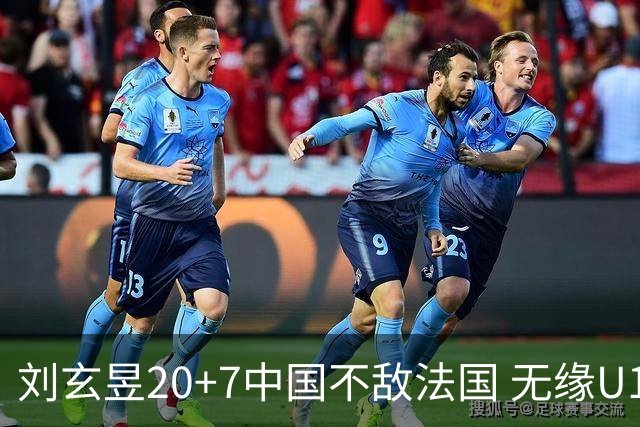 刘玄昱20+7中国不敌法国 无缘U17男篮世界杯8强