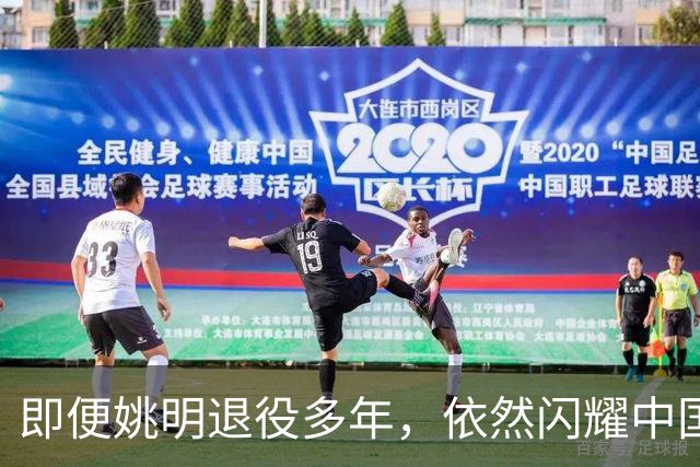 即便姚明退役多年，依然闪耀中国篮球的荣耀