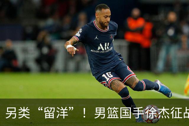 另类“留洋”！男篮国手徐杰征战德鲁联赛 以赛代练志在提升短板