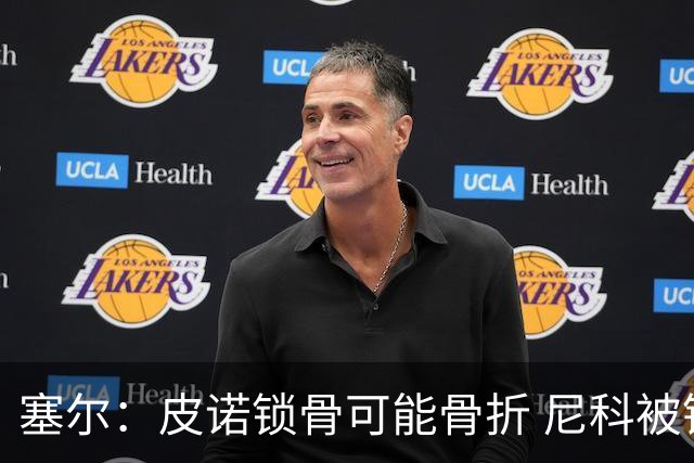 塞尔：皮诺锁骨可能骨折 尼科被铲伤可能提前结束世界杯之旅