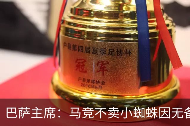巴萨主席：马竞不卖小蜘蛛因无备选 有些人想挑起事端