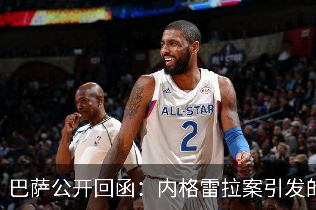巴萨公开回函：内格雷拉案引发的制度之争，弗洛伦蒂诺的指控会把西甲带向何方？