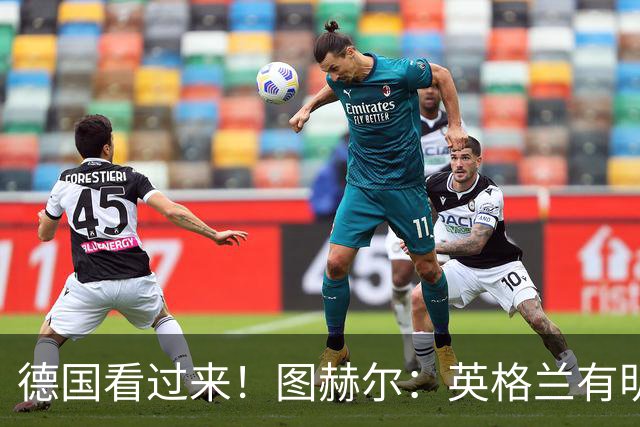 德国看过来！图赫尔：英格兰有明确罚点顺序 不会临时问球员