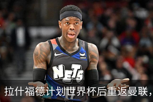 拉什福德计划世界杯后重返曼联，设法续租回巴萨！4000万违约条款名存实亡