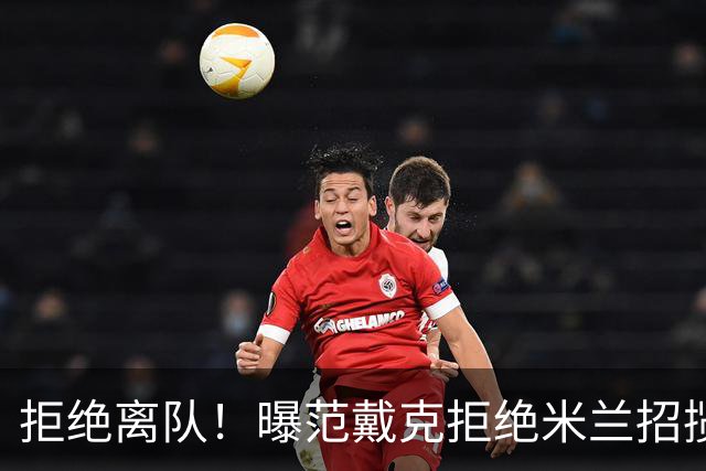 拒绝离队！曝范戴克拒绝米兰招揽，利物浦队长35万英镑留队带新人