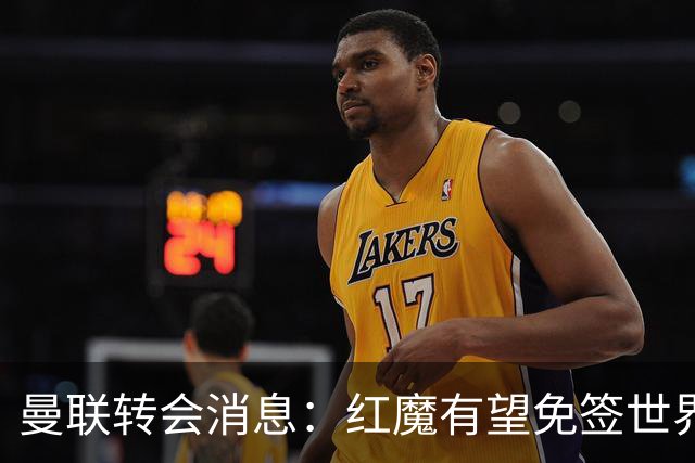 曼联转会消息：红魔有望免签世界杯国门，青训双星或投英超升班马