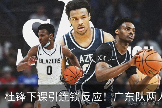 杜锋下课引连锁反应！广东队两人有望留队，五人或失业