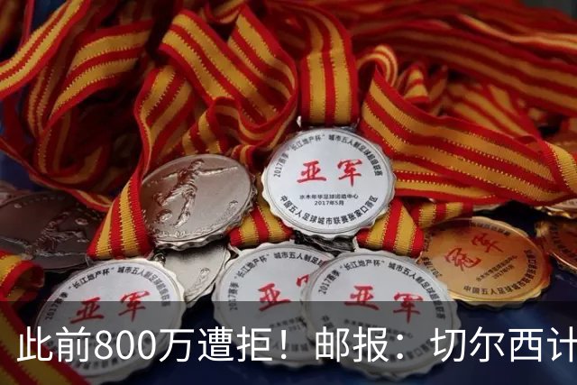 此前800万遭拒！邮报：切尔西计划再报价扎卡，桑德兰坚称不出售