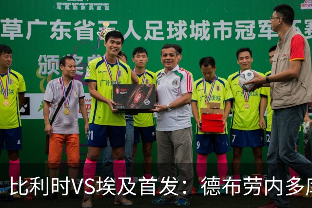 比利时VS埃及首发：德布劳内多库特罗萨德再战萨拉赫