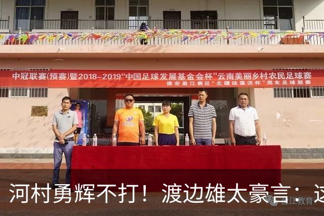 河村勇辉不打！渡边雄太豪言：这支日本队完全可以击败中国男篮
