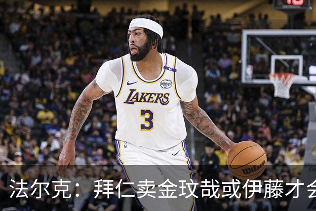 法尔克：拜仁卖金玟哉或伊藤才会签中卫，期待世界杯出色而卖高价
