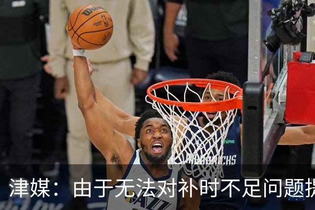津媒：由于无法对补时不足问题提出申诉，津门虎只能吃了哑巴亏