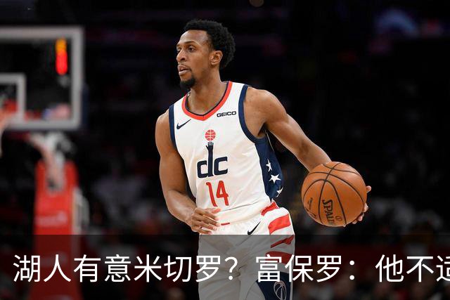 湖人有意米切罗？富保罗：他不适合东契奇 他没有莱夫利的球商