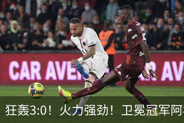 狂轰3:0！火力强劲！卫冕冠军阿根廷打出统治力，梅西再夺世界杯？