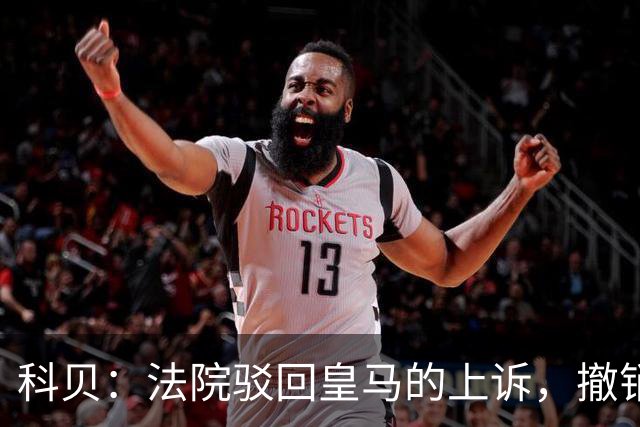 科贝：法院驳回皇马的上诉，撤销了伯纳乌停车场的建设授权