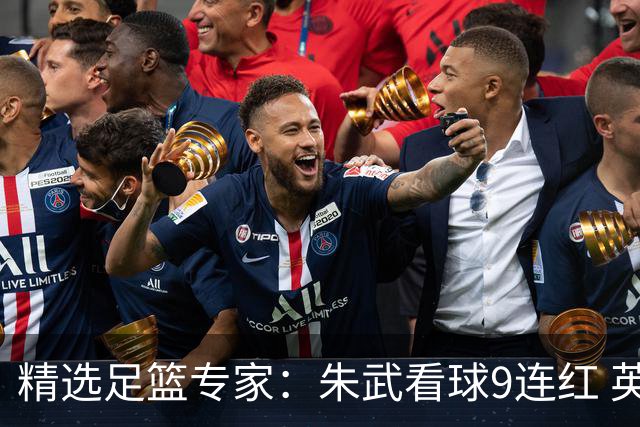 精选足篮专家：朱武看球9连红 英超大师5连红