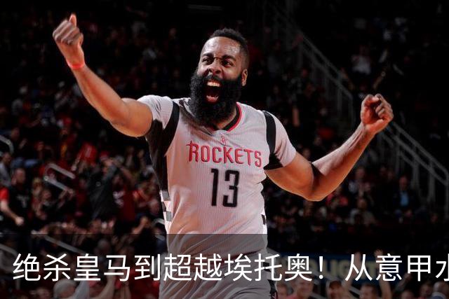 绝杀皇马到超越埃托奥！从意甲水货到西甲银靴，被低估的平民神锋