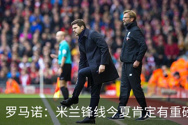 罗马诺：米兰锋线今夏肯定有重磅引援，波尔图没有报价希门尼斯
