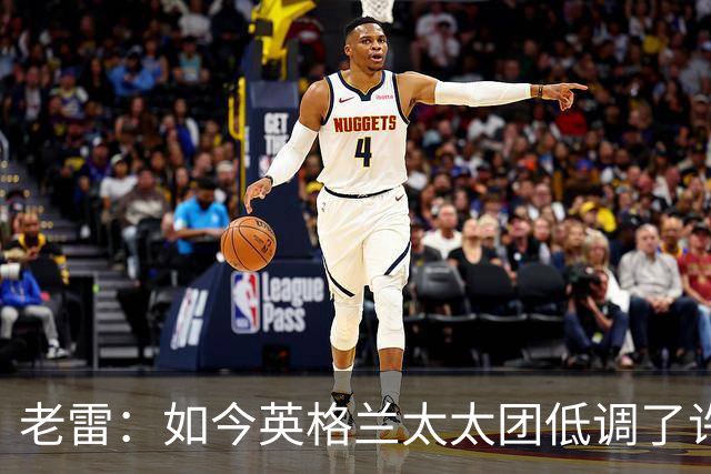 老雷：如今英格兰太太团低调了许多，这有助于球队争夺冠军