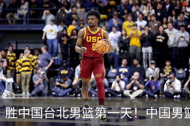 胜中国台北男篮第一天！中国男篮收2好消息，郭士强赛后灵魂发言
