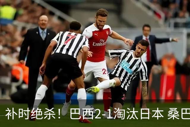 补时绝杀！巴西2-1淘汰日本 桑巴军团晋级16强
