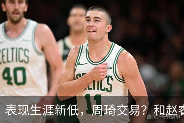 表现生涯新低，周琦交易？和赵睿互动，谁注意他表态，去向曝光