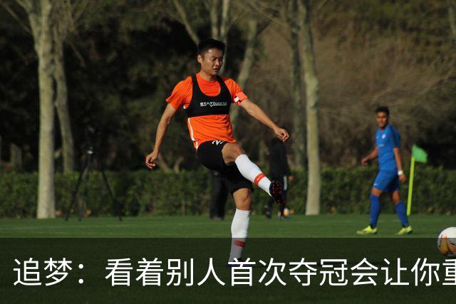追梦：看着别人首次夺冠会让你重回首冠时刻 我记得那种感觉！