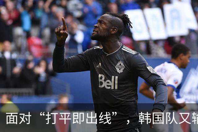 面对“打平即出线”，韩国队又输了