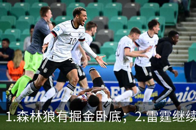 1.森林狼有掘金卧底；2.雷霆继续大逃杀缩圈；3.勇士续约霍福德