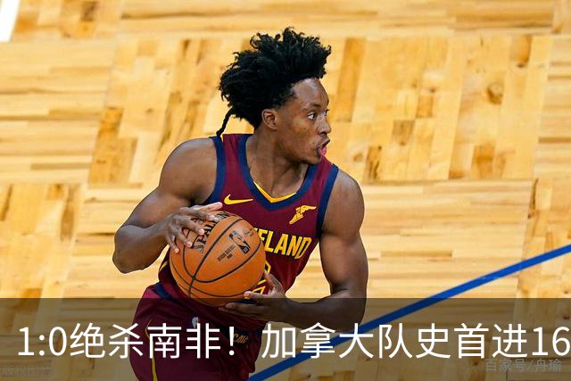 1:0绝杀南非！加拿大队史首进16强，被英超嘲讽的马什改写屈辱