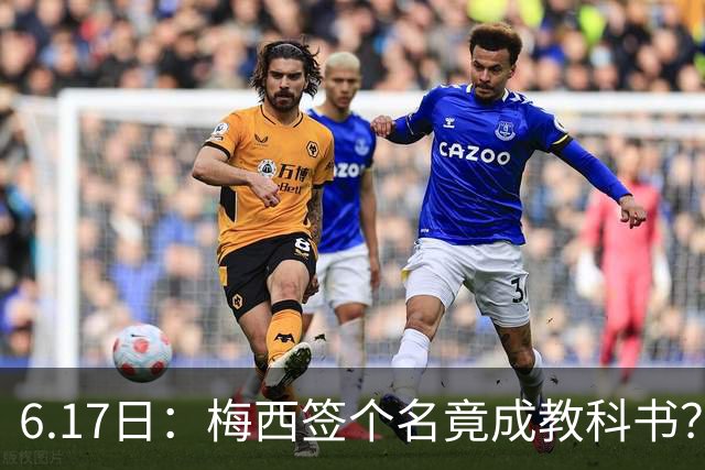 6.17日：梅西签个名竟成教科书？女球迷掀衣起哄他一眼没多看，这份定力真比进球还圈粉