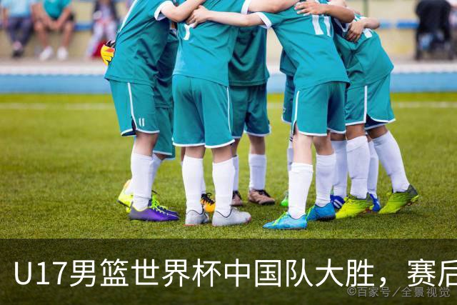 U17男篮世界杯中国队大胜，赛后评分1人最佳2人优秀，最差之人出炉